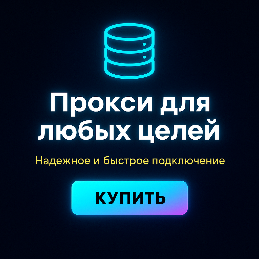 Анонимный прокси для интернет-серфинга